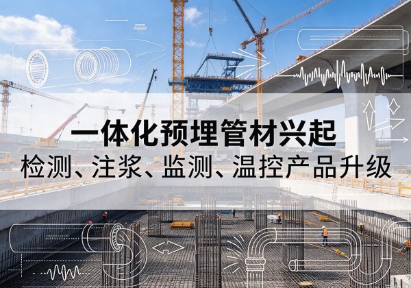 赞皇一体化管材产品兴起，声测注浆一体管、多功能预埋管应用增多